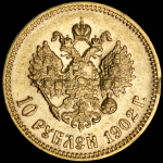 10 рублей 1902 (АР)