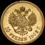 10 рублей 1902 (АР)