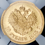 10 рублей 1903 (в слабе)