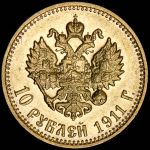 10 рублей 1911 (ЭБ)