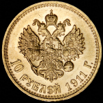 10 рублей 1911 (ЭБ)