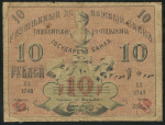 10 рублей 1918 (Ташкент)