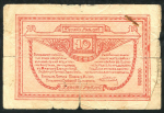 10 рублей 1919 (Северная армия)