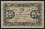 10 рублей 1923