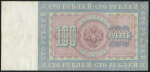 100 рублей 1898 (Тимашев, Китаев)