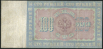 100 рублей 1898 (Плеске, Иванов)