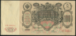 100 рублей 1910 (Коншин, Бурлаков)