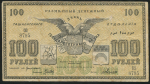 100 рублей 1918 (Ташкент) (Овсянников)