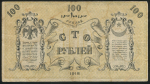 100 рублей 1918 (Ташкент) (Овсянников)