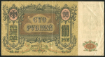 100 рублей 1919 (Ростов-на-Дону)