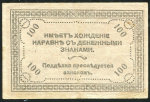 100 рублей 1920 (Чита)