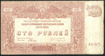 100 рублей 1920 (ВСЮР)