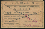 100 рублей 1922 "Горсоюз" (Владикавказ)