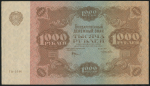 1000 рублей 1922