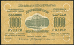 1000 рублей 1923 (ФССР Закавказья)