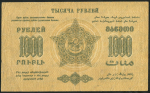 1000 рублей 1923 (ФССР Закавказья)