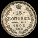 15 копеек 1908 СПБ-ЭБ