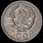 15 копеек 1936