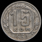 15 копеек 1936