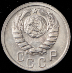 15 копеек 1940