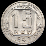 15 копеек 1940