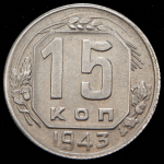 15 копеек 1943