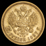 15 рублей 1897 (АГ)