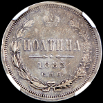 Полтина 1885 (в слабе) (АГ) (Бит. R1, тир. 511 экз.)