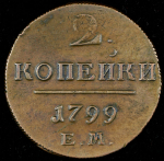 2 копейки 1799