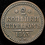 2 копейки 1843 ЕМ