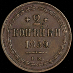 2 копейки 1859