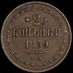 2 копейки 1859 ЕМ