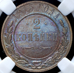 2 копейки 1915 (в слабе)