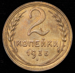 2 копейки 1936