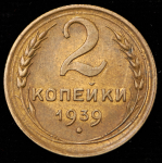 2 копейки 1939