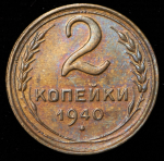 2 копейки 1940