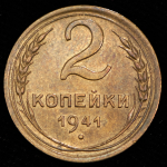 2 копейки 1941