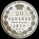 20 копеек 1850 СПБ-ПА