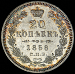 20 копеек 1858 СПБ-ФБ