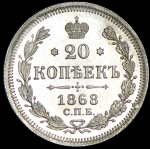 20 копеек 1868 СПБ-НI