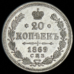 20 копеек 1869 СПБ-НI