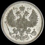 20 копеек 1870 СПБ-НI