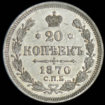 20 копеек 1870 СПБ-НI