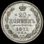 20 копеек 1871 СПБ-НI