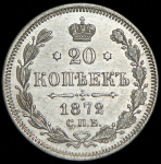 20 копеек 1872 СПБ-НI