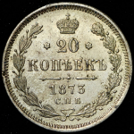 20 копеек 1873 СПБ-НI