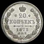 20 копеек 1873 СПБ-НI