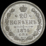 20 копеек 1874 СПБ-НI