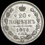 20 копеек 1876 СПБ-НI