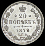 20 копеек 1879 СПБ-НФ